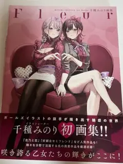 2025年最新】千種みのり画集 Fleurの人気アイテム - メルカリ