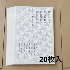 喪中はがき 20枚入り 私製 印刷済み 詳細記入不要 鳩柄 ハガキ はがき