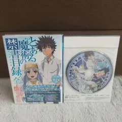 初版　帯付き　とある魔術の禁書目録ノ全テDVD付き特別版