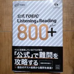 公式TOEIC Listening & Reading 800+