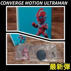 コンバージモーション ウルトラマン ウルトラマンオメガ