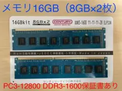 メモリ16GB(8GB×2枚)PC3-12800 DDR3-1600保証書あり