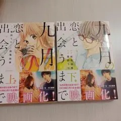 九月の恋と出会うまで　上下巻セット
