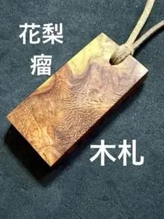 花梨　瘤　キーホルダー　チャーム　木札　銘木　端材　無垢　唐木　木材　杢