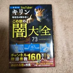 この世の闇大全 73 DARKNESS