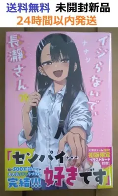 初版未開封新品希少品　イジらないで、長瀞さん 20巻　初版限定イラストカード付