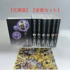 【文庫版】【全巻セット】 あさきゆめみし　大和和紀