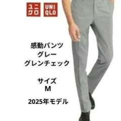 ユニクロ メンズ 感動パンツ グレンチェック グレー　サイズM 2025年モデル