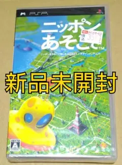 (未使用･未開封品)　ニッポンのあそこで - PSP ar3p5n1 PSP]ニッポンのあそこで