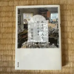 あなたの人生、片づけます