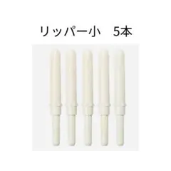 リッパー 小 5本