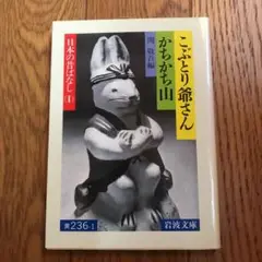 こぶとり爺さん・かちかち山