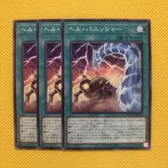 遊戯王 ヘル・パニッシャー ヘルパニッシャー 3枚セット