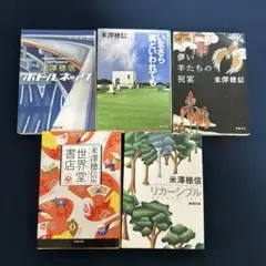 米澤穂信 小説５冊セット