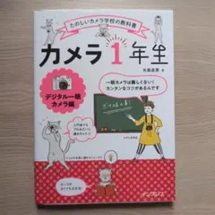 カメラ1年生 矢島直美著