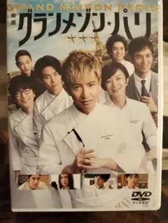 グランメゾン・パリ DVD