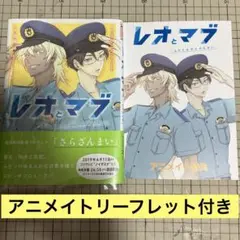 レオとマブ～ふたりはさらざんまい～