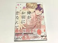 まちば　俺がお前に恋なんて　BLコミックス