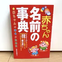 名前　妊娠　出産　子育て　赤ちゃんの名前の事典