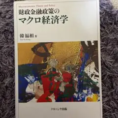 財政金融政策のマクロ経済学
