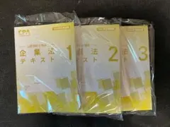 【新品未使用】最新 26目標 CPA 企業法テキスト 3冊セット