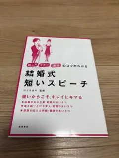 結婚式短いスピーチ