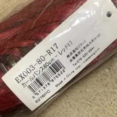 クラッセ　カールバンス80cm　レッド17
