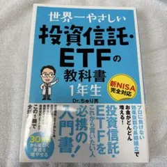 世界一やさしい 投資信託・ETFの教科書 1年生