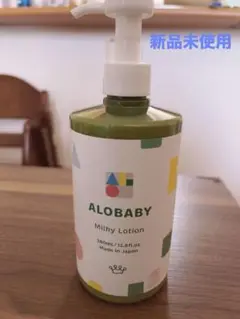 【新品未使用】ALOBABY ミルクローション　380ml