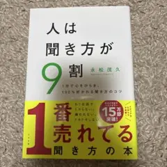 人は聞き方が9割 永松茂久