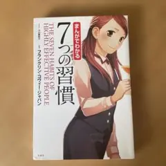 まんがでわかる7つの習慣