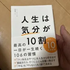 人生は「気分」が10割