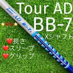 シャフト グラファイトデザイン ゴルフクラブ TOUR AD BB-7 (X)