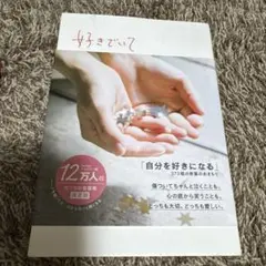 「好きでいて」373の言葉のおまもり