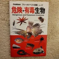 危険・有毒生物 = Dangerous and Poisonous Creat…