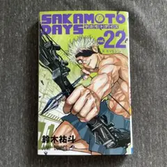 SAKAMOTO DAYS サカモトデイズ 22巻