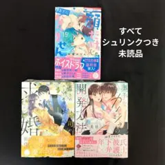 《8月新刊》顔だけじゃ好きになりません15 ／他TL計3冊