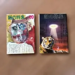 話の特集 2冊