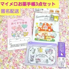 ♥️マイメロディお薬手帳♥️3点セット　お薬手帳カバー　ファスナーケース　キティ