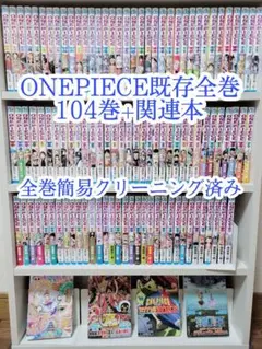 ONEPIECE既存全巻104巻+関連本/全巻簡易クリーニング済み/W04
