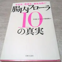 腸内フローラ 10の真実
