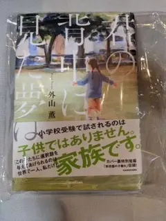 君の背中に見た夢は　外山薫