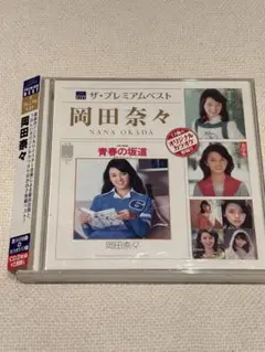 ザ・プレミアムベスト 岡田奈々