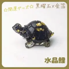 亀置物オブシディアン黒曜石天然石風水金運財運運気上昇幸運パワーストーン人気