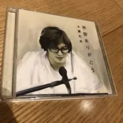 不安ありがとう　土屋礼央