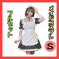 メイド服 コスプレ ハロウィン 仮装 レディース コスチューム セット S