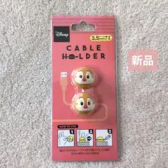 Disney デール ケーブルホルダー