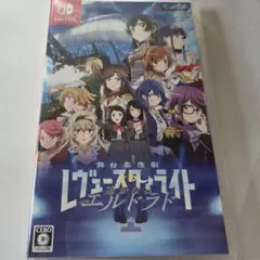 スタァライト　遥かなるエルドラド　Switch　ソフト　特典カード付き