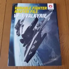 ヴァリアブルファイター・マスターファイルVF-1バルキリー 宇宙の翼