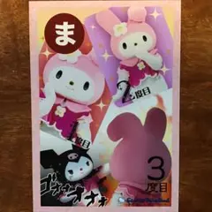 マイメロディ クロミ ピューロ　ブロマイド　写真